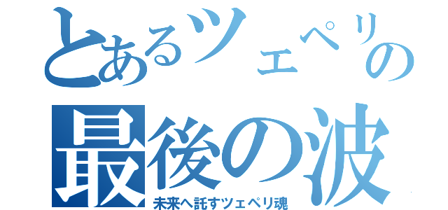 とあるツェペリの最後の波紋（未来へ託すツェペリ魂）