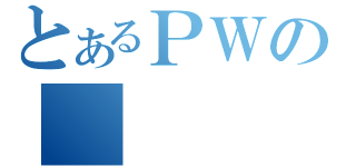 とあるＰＷの（）