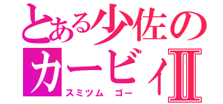 とある少佐のカービィライフⅡ（スミツム ゴー）