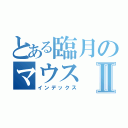 とある臨月のマウスⅡ（インデックス）