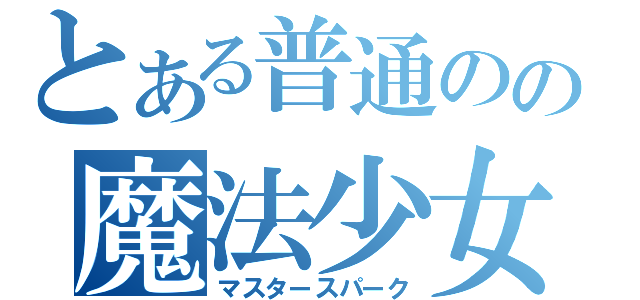 とある普通のの魔法少女（マスタースパーク）