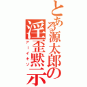 とある源太郎の淫歪黙示録（アーイキソ）