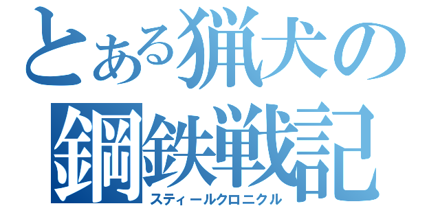 とある猟犬の鋼鉄戦記（スティールクロニクル）