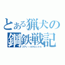 とある猟犬の鋼鉄戦記（スティールクロニクル）