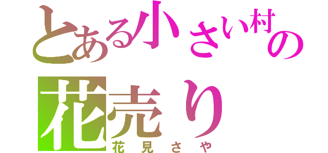 とある小さい村の花売り（花見さや）