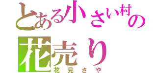 とある小さい村の花売り（花見さや）