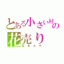 とある小さい村の花売り（花見さや）