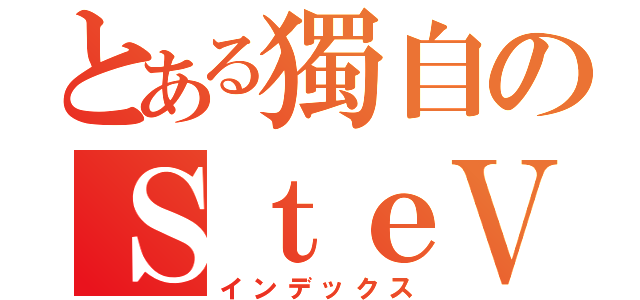 とある獨自のＳｔｅＶ（インデックス）