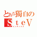 とある獨自のＳｔｅＶ（インデックス）