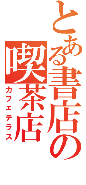 とある書店の喫茶店（カフェテラス）