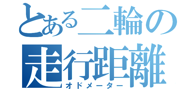 とある二輪の走行距離（オドメーター）