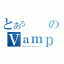 とあるのＶａｍｐｉｒｅ（Ｔｈｅ Ａｎｉｍａｔｉｏｎ）