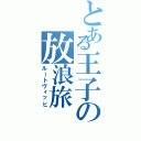 とある王子の放浪旅（ルートヴィッヒ）