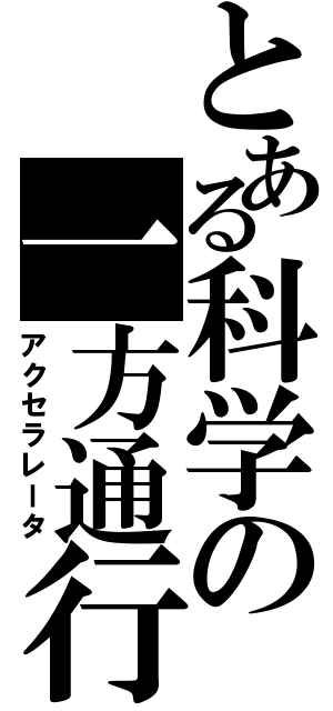 とある科学の一方通行（アクセラレータ）