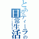 とあるティーラーの日常生活Ⅱ（ノーマルライフ）