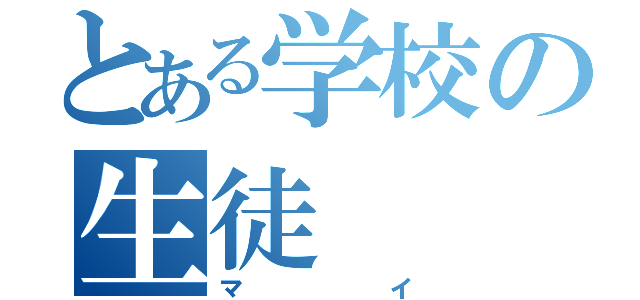 とある学校の生徒（マイ）