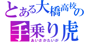 とある大橋高校の手乗り虎（あいさかたいが）