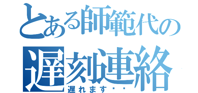 とある師範代の遅刻連絡（遅れます❗️）