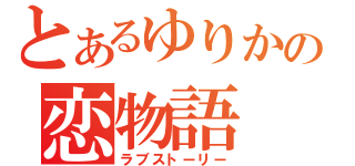 とあるゆりかの恋物語（ラブストーリー）