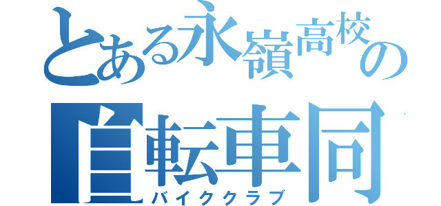 とある永嶺高校の自転車同好会（バイククラブ）