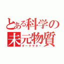 とある科学の未元物質（ダークマター）