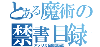 とある魔術の禁書目録（アメリカ合衆国仮面）