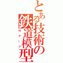 とある技術の鉄道模型（Ｎゲージ）