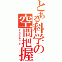 とある科学の空間把握（テレジェネレーター）