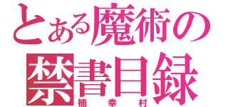 とある魔術の禁書目録（楠幸村）