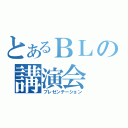 とあるＢＬの講演会（プレゼンテーション）