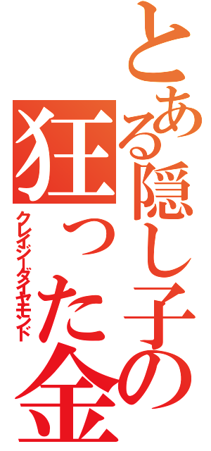 とある隠し子の狂った金剛石（クレイジーダイヤモンド）