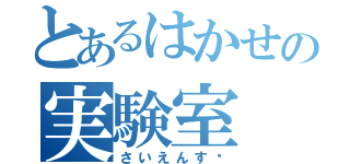 とあるはかせの実験室（さいえんす〜）