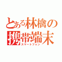 とある林檎の携帯端末（スマートフォン）