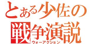 とある少佐の戦争演説（ウォーアクション）