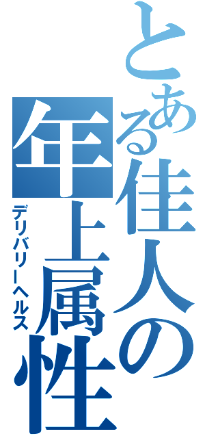 とある佳人の年上属性（デリバリーヘルス）