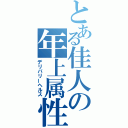 とある佳人の年上属性（デリバリーヘルス）