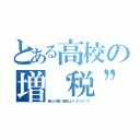 とある高校の増“税”祭（俺らの勢い普段より３％アップ）