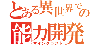 とある異世界での能力開発（マインクラフト）