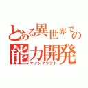 とある異世界での能力開発（マインクラフト）