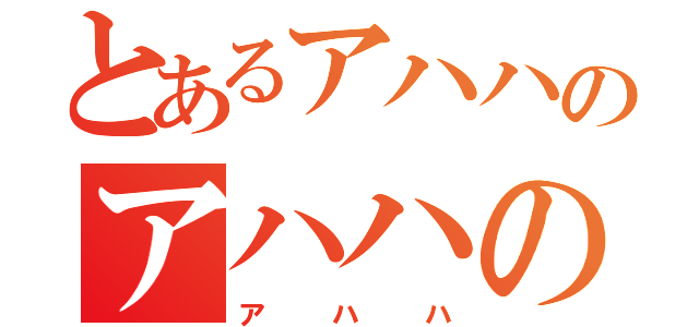 とあるアハハのアハハの（アハハ）