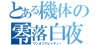 とある機体の零落白夜（ワンオフアビリティー）