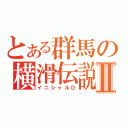 とある群馬の横滑伝説Ⅱ（イニシャルＤ）