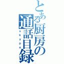 とある厨房の通話目録Ⅱ（ｓｋｙｐｅ）