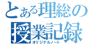 とある理総の授業記録（オリジナルノート）