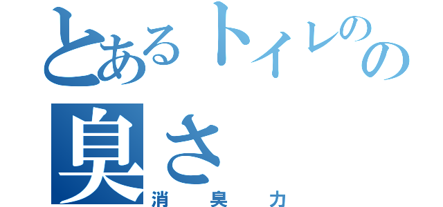 とあるトイレのの臭さ（消臭力）