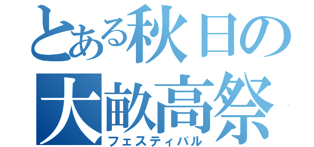 とある秋日の大畝高祭（フェスティバル）