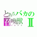 とあるバカの召喚獣Ⅱ（バカテス）