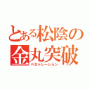 とある松陰の金丸突破（ペネトレーション）