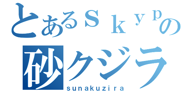 とあるｓｋｙｐｅの砂クジラ（ｓｕｎａｋｕｚｉｒａ）