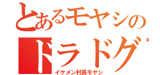 とあるモヤシのドラドグ（イケメン村長モヤシ）